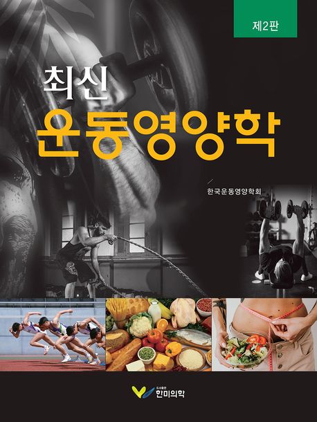 『최신 운동영양학』, 취미/실용/스포츠 분야 64위 책 추천!