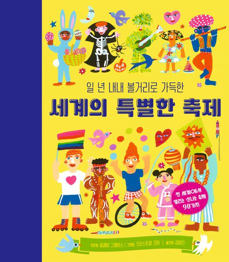 세계의 특별한 축제