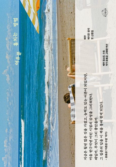 여유를 훔치는 방법