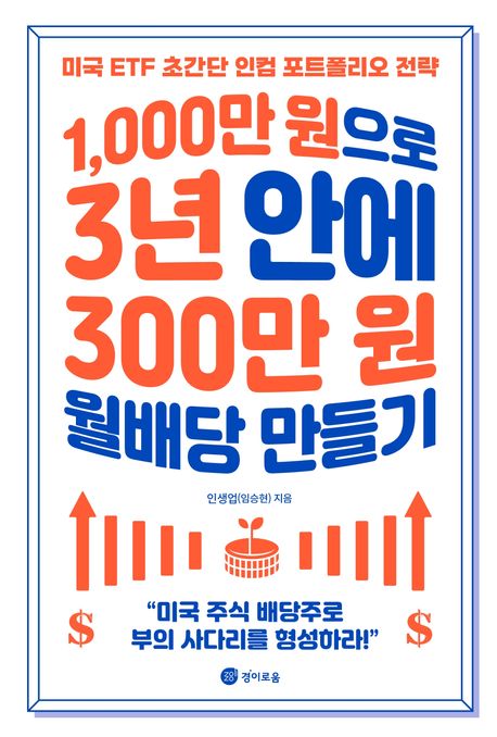 1,000만 원으로 3년 안에 300만 원 월배당 만들기