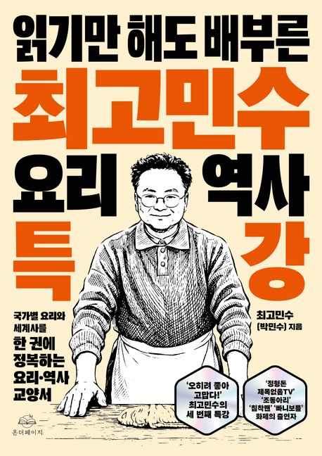 최고민수 요리 역사 특강