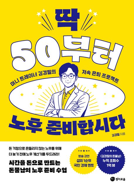 딱 50부터 노후 준비합시다