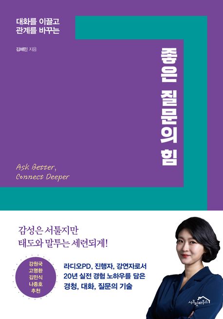 『좋은 질문의 힘』, 자기계발 분야 94위 책 추천