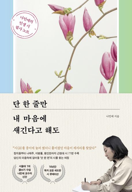 『단 한 줄만 내 마음에 새긴다고 해도』, 인문 분야 15위, 책 추천!