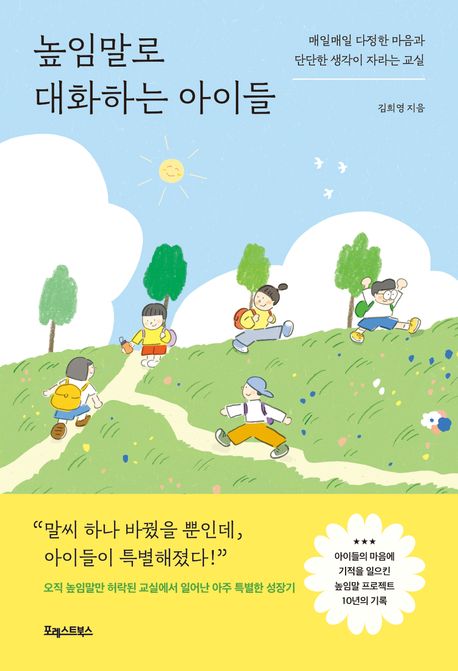 『높임말로 대화하는 아이들』, 가정/육아 분야 88위 책 추천! 아이의 미래를 밝히는 언어 교육의 힘