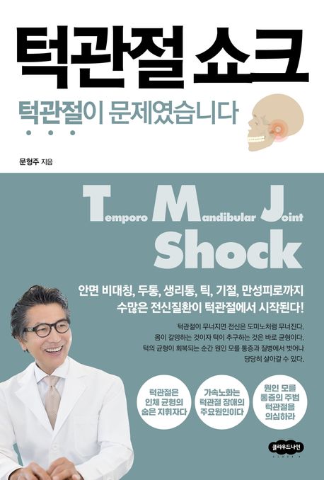 『턱관절 쇼크』, 건강 분야 59위의 변화를 주고싶다면 꼭 읽어야 할 책 추천!