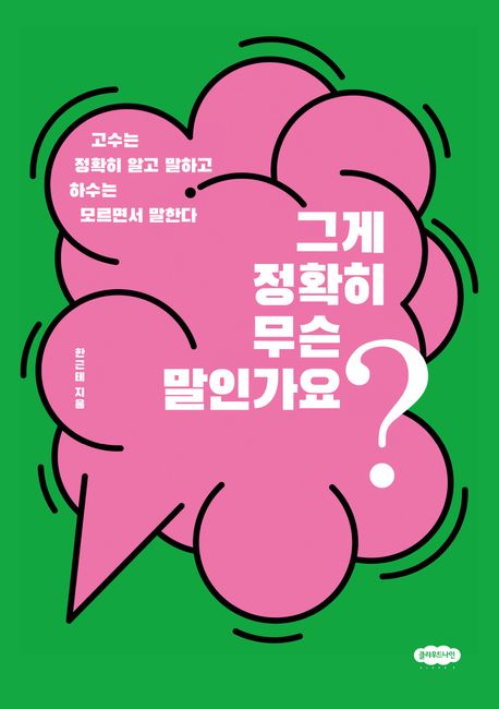 그게 정확히 무슨 말인가요? | 한근태 - 교보문고