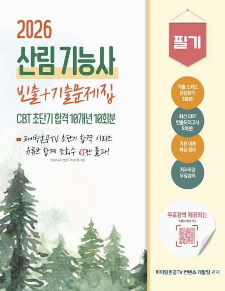 2026 산림기능사 필기 초단기 CBT 10개년 빈출+기출문제집