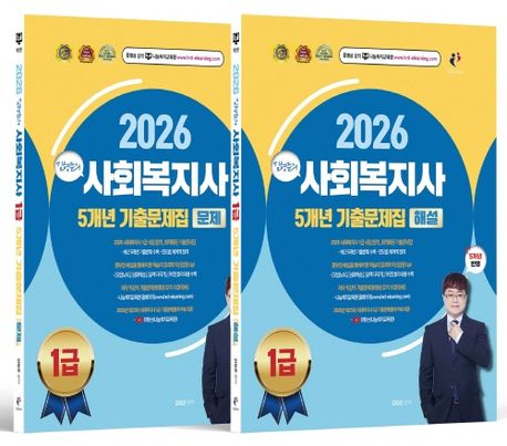 2026 김형준의 사회복지사 1급 5개년 기출문제집 문제해설편 세트(전2권) 대표 이미지
