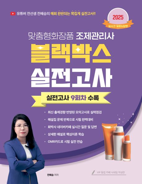 『2025 맞춤형화장품조제관리사 블랙박스 실전고사 9회차』, 기술/공학 분야 62위 책 추천