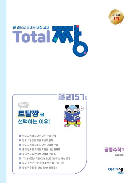 Total 짱 공통수학1(2026) 표지