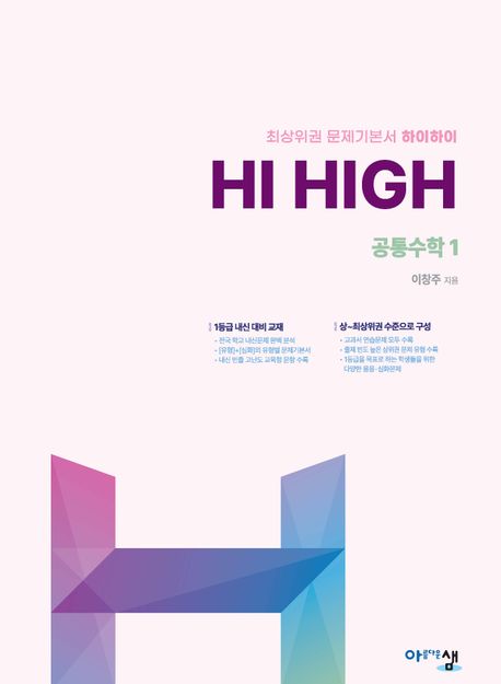 Hi High 공통수학1(2026) 표지