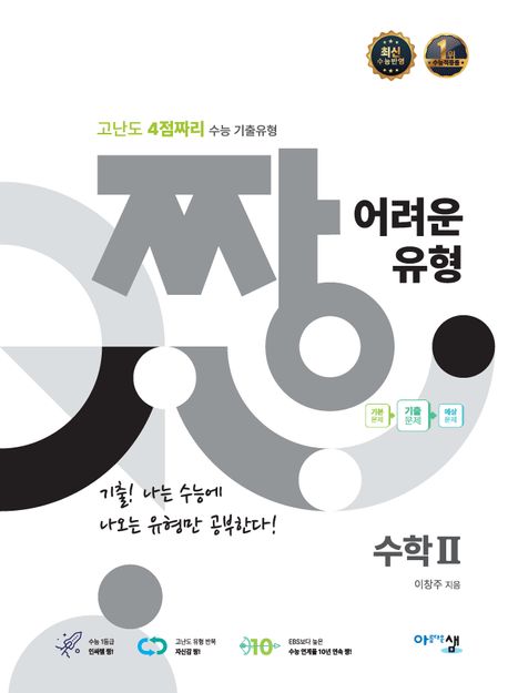 짱 어려운 유형 수학 2(2015개정)(2026) 표지