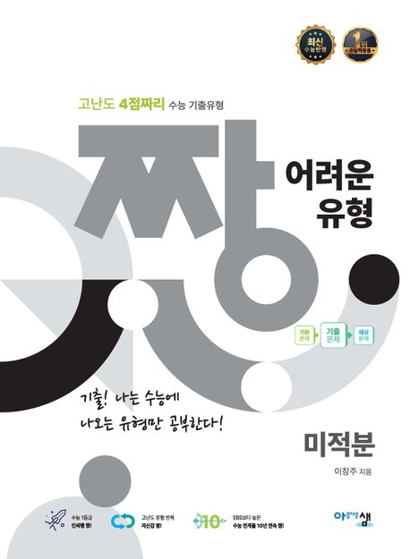 짱 어려운 유형 미적분(2015개정)(2026) 표지