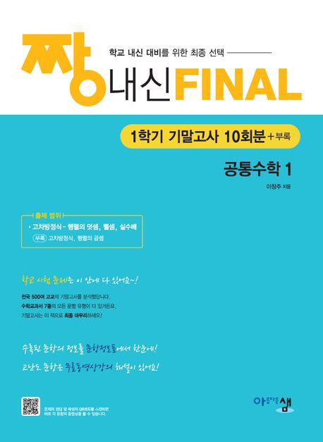 짱 내신 Final 고등 공통수학 1학기 기말고사 10회분(2025) 표지