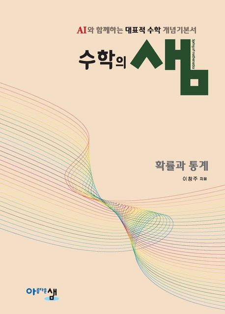 수학의 샘 고등 확률과 통계(2026)(22개정) 표지