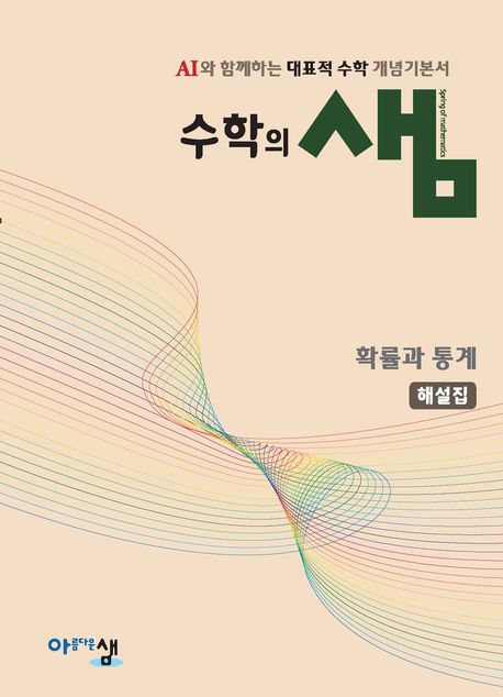 수학의 샘 고등 확률과 통계 해설집(2026) 표지