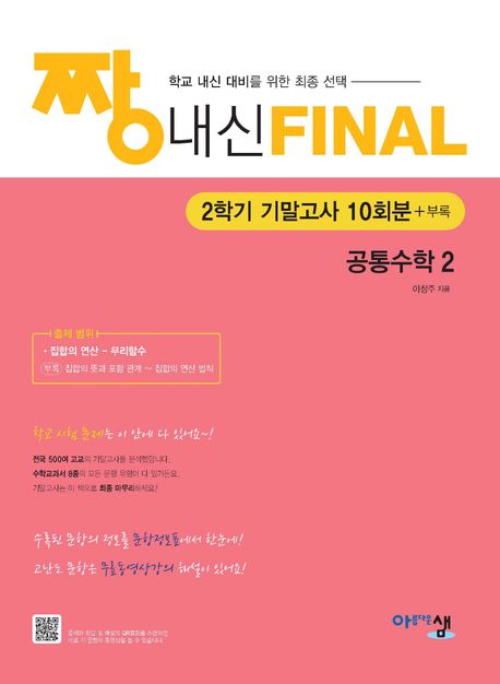 짱 내신 Final 고1 공통수학2(2025) 표지