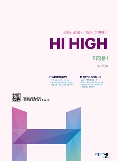 하이하이 Hi High 미적분1(2026) 표지