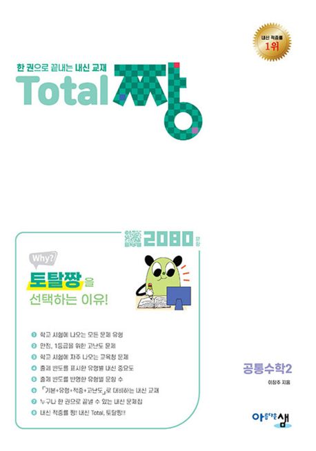 Total 짱 공통수학2(2026) 표지
