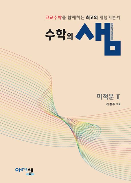 수학의 샘 고등 수학 미적분2(2026) 표지