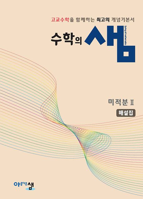 수학의 샘 고등 수학 미적분2 해설집(2026) 표지