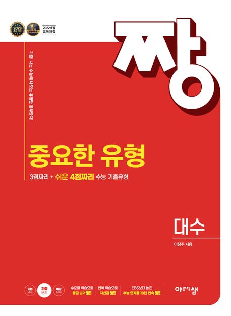 짱 중요한 유형 고등 대수(2026) 표지