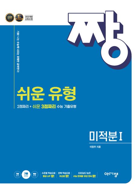 짱 쉬운 유형 고등 미적분1(2026) 표지