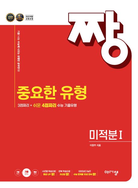 짱 중요한 유형 고등 미적분1(2026) 표지