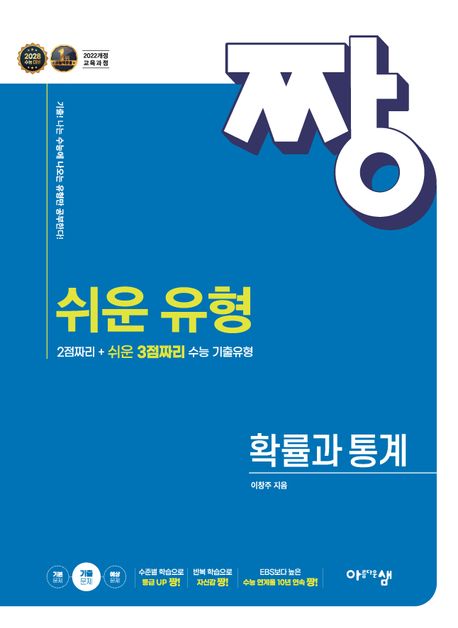 짱쉬운 유형 고등 확률과 통계(2026)(22개정) 표지