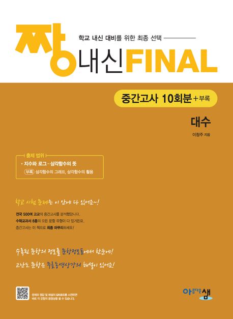 짱 내신 Final 중간고사 10회분 대수(2026) 표지