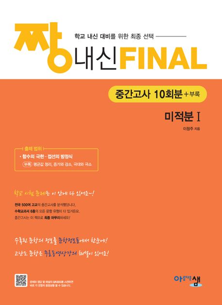 짱 내신 Final 중간고사 10회분 미적분1(2026) 표지