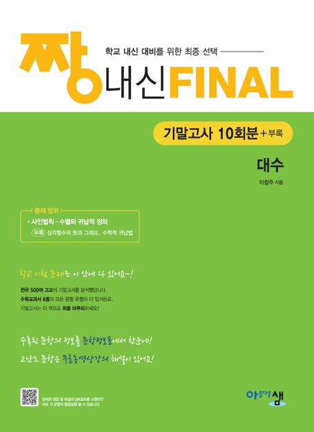 짱 내신 Final 기말고사 10회분 대수(2026) 표지