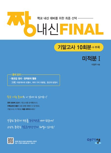 짱 내신 Final 기말고사 10회분 미적분1(2026) 표지