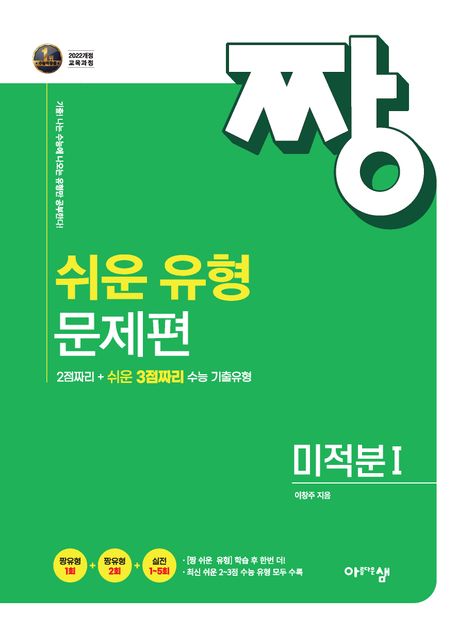 짱쉬운 유형 문제편 고등 미적분1(2026) 표지