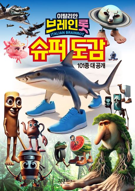 『이탈리안 브레인롯 슈퍼도감』, 어린이(초등) 분야 33위의 책 추천!