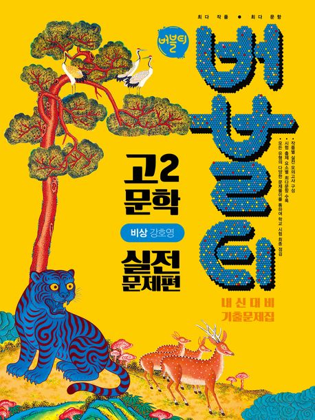 버블티 고2 문학 내신대비 기출문제집 실전문제편(비상 강호영)(2026)