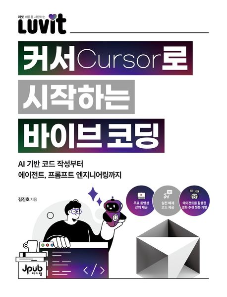 『커서로 시작하는 바이브 코딩』, 컴퓨터/IT 분야 29위, 책 추천! AI와 함께하는 새로운 개발 환경