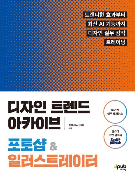 『디자인 트렌드 아카이브 포토샵 & 일러스트레이터』, 컴퓨터/IT 분야 51위! 꼭 읽어봐야 할 책 추천!