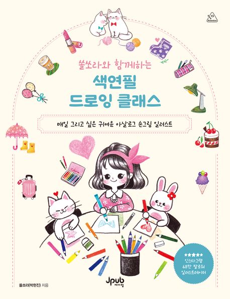 『쏠쏘라와 함께하는 색연필 드로잉 클래스』, 예술/대중문화 분야 67위 – 책 추천