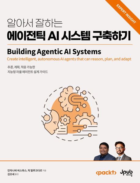 알아서 잘하는 에이전틱 AI 시스템 구축하기