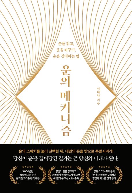 『운의 메커니즘』, 자기계발 분야 56위의 책 추천