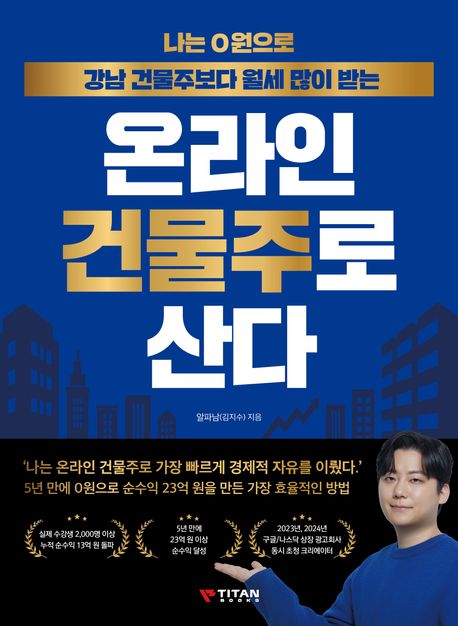 『나는 0원으로 강남 건물주보다 월세 많이 받는 온라인 건물주로 산다』