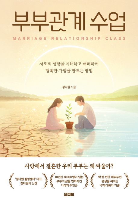 『부부관계 수업』, 가정/육아 분야 16위, 책 추천
