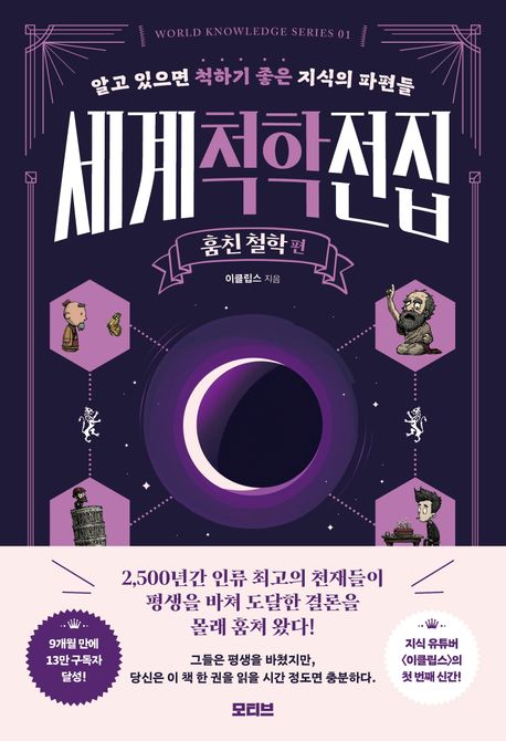 세계척학전집: 훔친 철학 편 - 교보문고