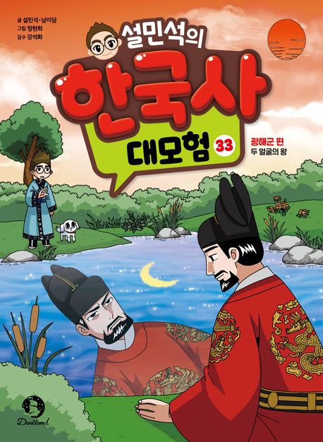 『설민석의 한국사 대모험 33』, 어린이(초등) 분야 42위 책 추천하는 이유는?