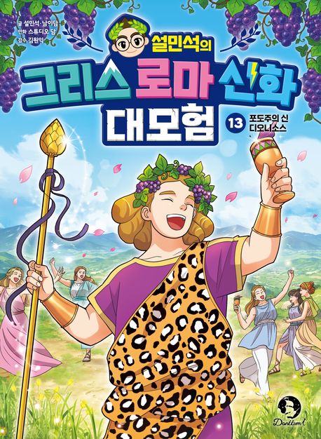 설민석의그리스로마신화대모험13:포도주의신디오니소스