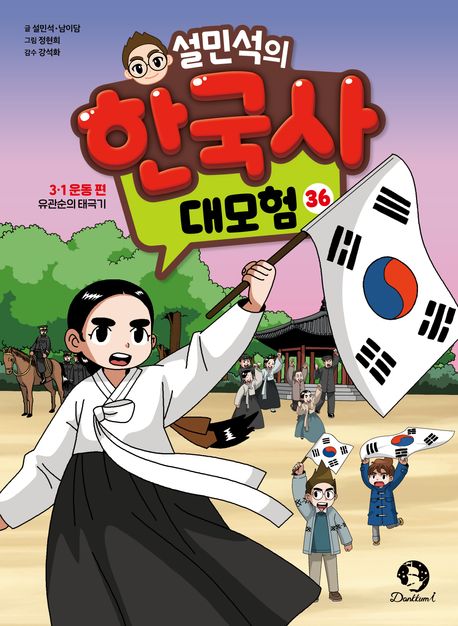 설민석의한국사대모험36