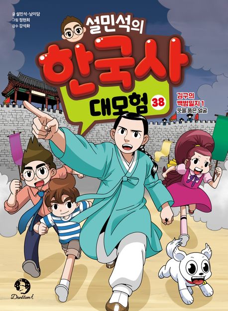 설민석의한국사대모험38