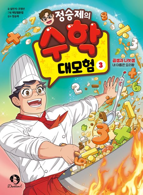 정승제의수학대모험3